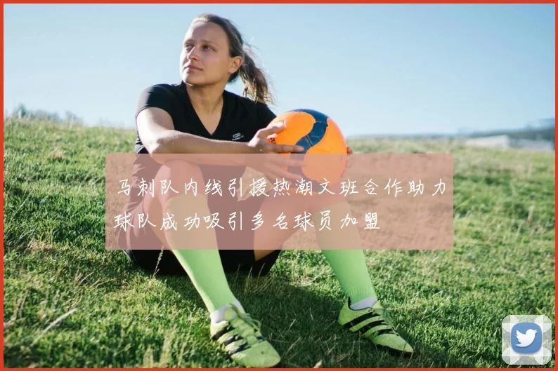 马刺队内线引援热潮文班合作助力球队成功吸引多名球员加盟
