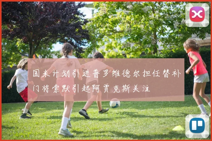 国米计划引进普罗维德尔担任替补门将索默引起阿贾克斯关注
