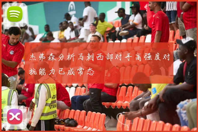 杰弗森分析马刺西部对手高强度对抗能力已成常态